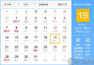 2019年10月19日黄历查询 