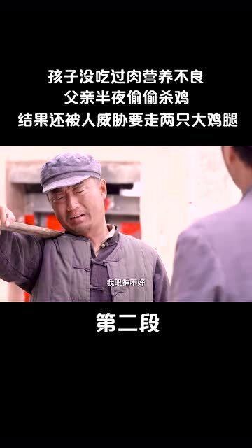 孩子没吃过肉营养不良,父亲半夜偷偷杀鸡,结果被人威胁要走两只大鸡腿 