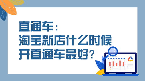 淘宝新店不建议开直通车嘛