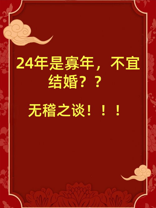 2024年是寡年,不宜结婚 无稽之谈 