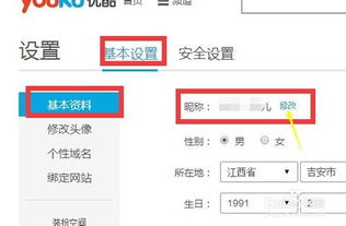 优酷账号怎么改名字