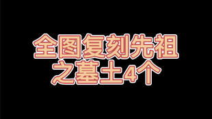 6月18日 墓土复刻先祖七分钟详细讲解全过程包邮包过喽