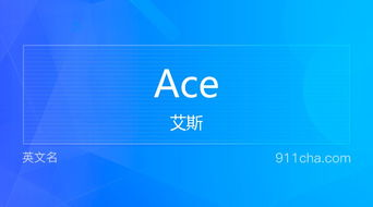 英文名Ace 的意思 性别含义寓意及印象是什么 英文名 911查询 