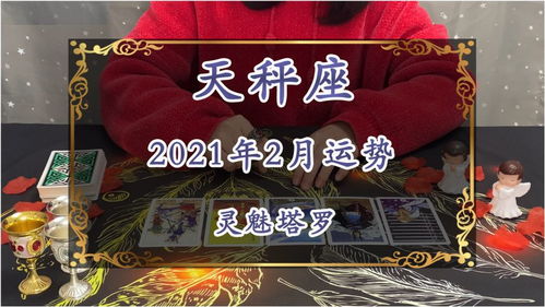 灵魅塔罗 天秤座2021年2月运势,生活乱糟糟,很多事来不及处理 