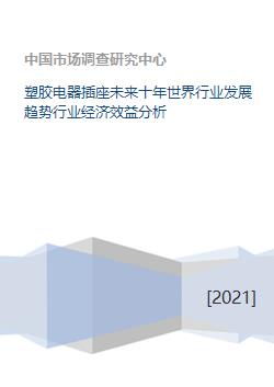 塑胶电器插座未来十年世界行业发展趋势行业经济效益分析 