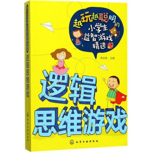 越玩越聪明的小学生益智游戏精选 逻辑思维游戏