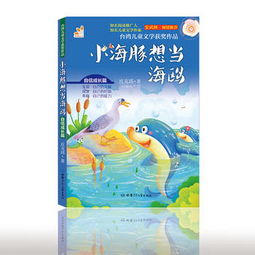 台湾儿童文学获奖作品小海豚想当海鸥自信成长篇彩图注音版