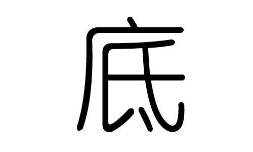 底字的五行属什么,底字有几划,底字的含义