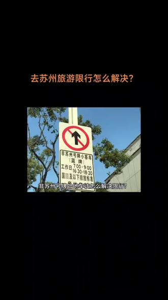 拙政园限行外地车停哪里(拙政园周边酒店的免费停车场)