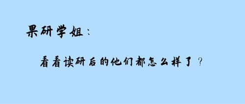 揭秘 真实采访8位在读研究生,看看他们每天都在做什么