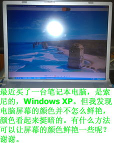 有什么方法可以让电脑屏幕的颜色鲜艳一些呢 