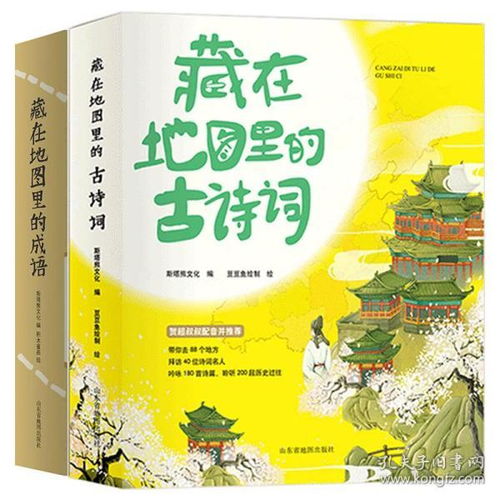 藏在地图里的古诗词全套4册 藏在地图里的成语故事全套4册共8本小学生课外阅读书籍6 8 12岁儿童必背给孩子的古诗词故事二十四节气