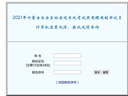 2021内蒙古检察院招聘书记员考试计算机速录成绩及面试成绩查询入口