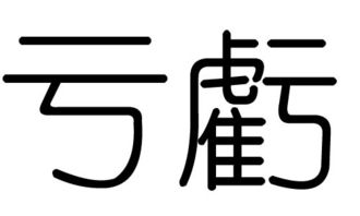 亏字的五行属什么,亏字有几划,亏字的含义