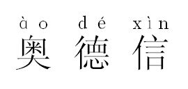 奥德信的拼音怎么写 