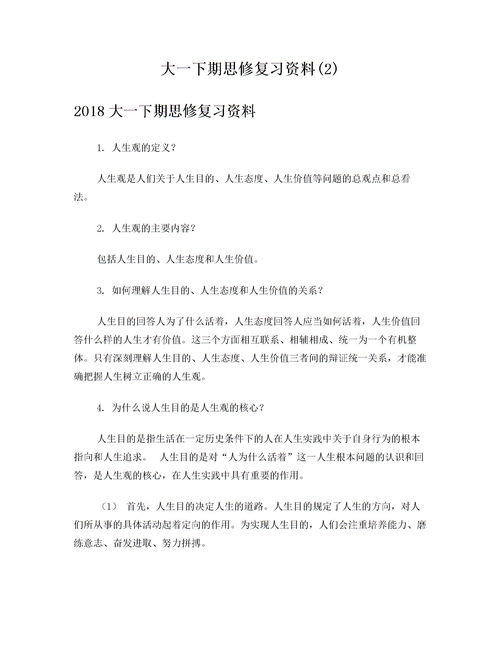 大一下期思修复习资料 2