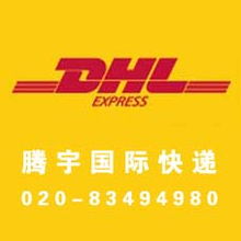 DHL快递官方网站 广州DHL快递公司 广州DHL快递电话 