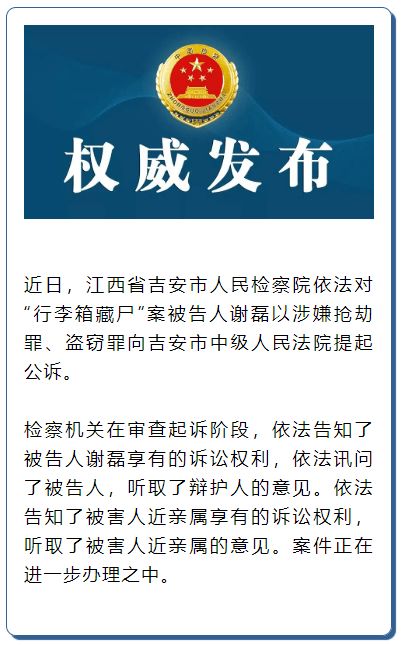 被定性为抢劫罪 行李箱藏尸 案被告人被提起公诉 民强 吉安 江西省 