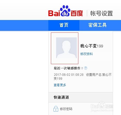 如何设置自己的百度账号头像 
