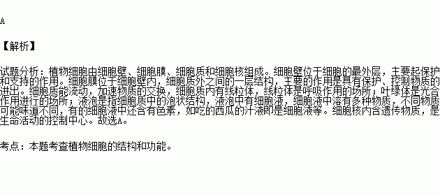 在细胞的结构中功能各不相同.其中能控制物质进出的构造是 A.细胞膜 B.细胞质 C.细胞核 D.线粒体 题目和参考答案 青夏教育精英家教网 