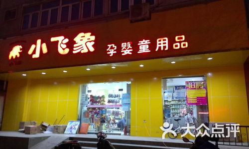 小飞象母婴用品 电力店