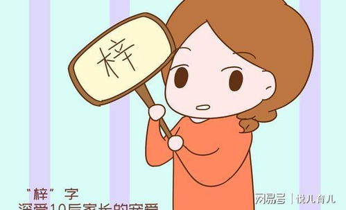 名字里的 梓 字,正在让10后的家长后悔,给娃取名能避则避