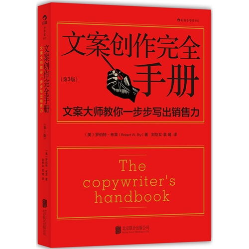 文案创作完全手册 文案大师教你一步步写出销售力 第3版 广告教父奥格威力荐的顶级广告人写作秘诀 ,9787550216525 