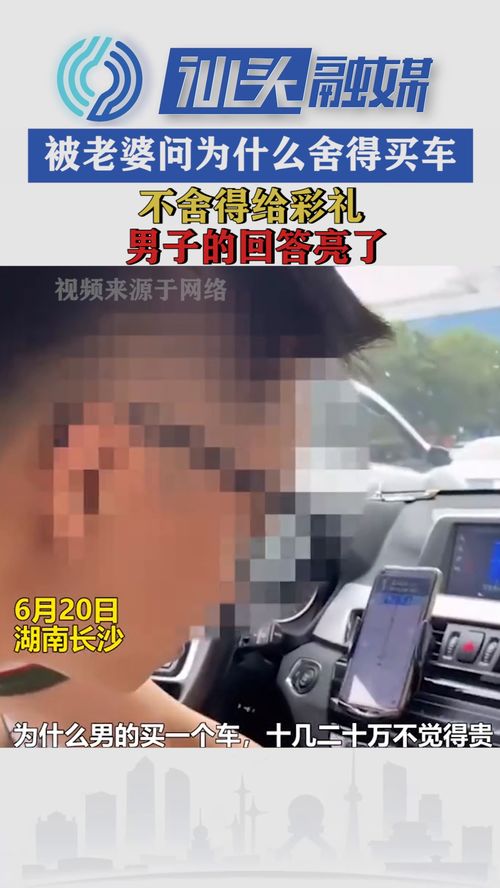 被老婆问为什么舍得买车,不舍得给彩礼,男子的回答亮了 