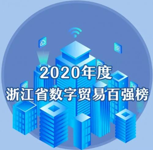 连连数字入选 2020年度浙江省数字贸易百强 榜 数字支付助力 双循环 新发展格局