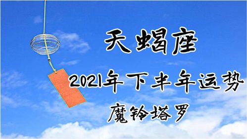 魔铃塔罗 天蝎座下半年运势,疗愈自己,找回能量的同时学会思考 