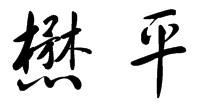 懋平两个字连接写,怎么写 写草书 