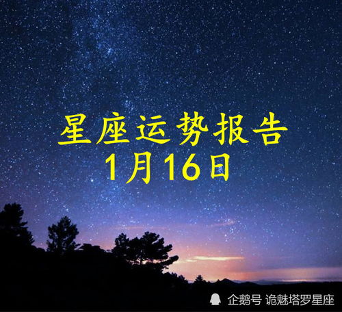 日运 十二星座2022年1月16日运势播报