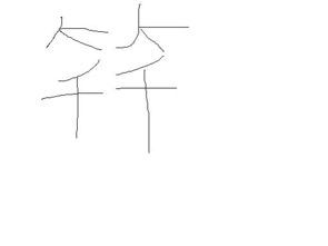 竹字头 下面两个千是什么字 