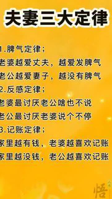 夫妻三大定律1.脾气定律 老婆越爱丈夫,越爱发脾气老公越爱妻子,越没有 