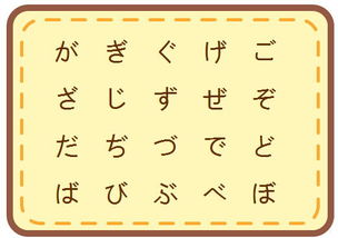 日语浊音和拗音表图片 图片欣赏中心 急不急图文 Jpjww Com