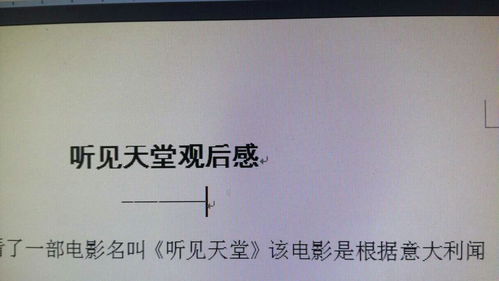 谁能帮我想一个电影听见天堂观后感的一个副标题,好听一点的,好心人帮帮忙 