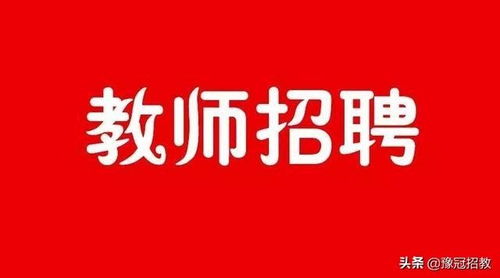 洛阳招教 信息五则 2020年1月10日