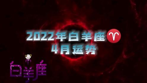 2022年白羊座4月运势,爱情甜如蜜