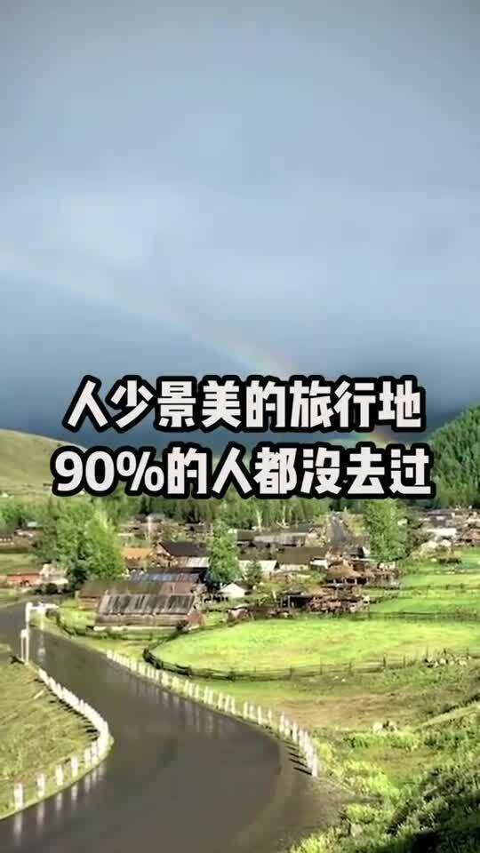 旅行大多数人都没去过这里,真正意义上的人少景美 