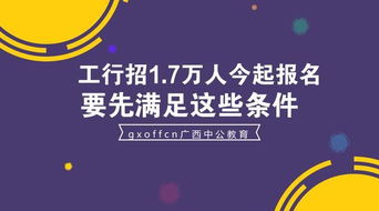 工商银行全国招1.7万人今起报名 要先满足这些条件 