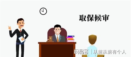 取保候审是什么意思 还会被判刑坐牢吗