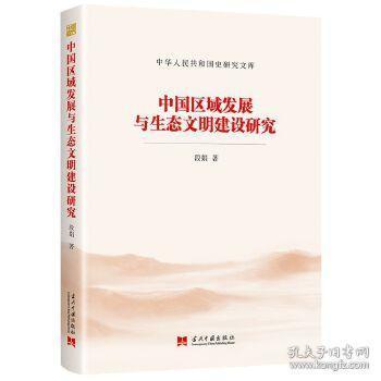 中华人民共和国史研究文库 中国区域发展与生态文明建设研究