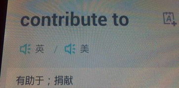 contribute是什么意思