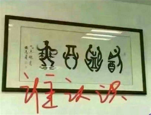 有谁认识这是什么字 