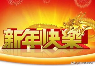 2019新年走心祝福语 祝大家元旦快乐 