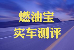 加油站推广的燃油宝,到底该不该加 看完不纠结