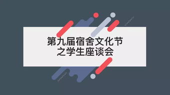 第九届宿舍文化节之学生座谈会