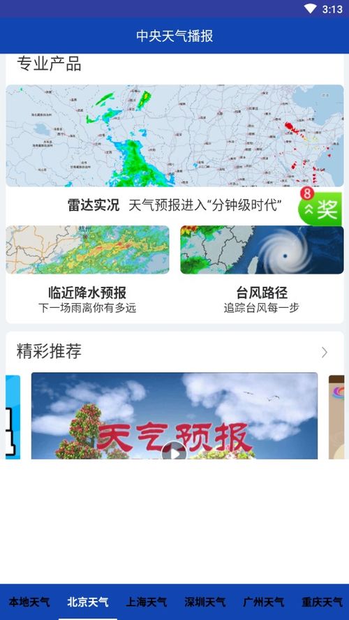 中央天气预报播报软件下载安装 中央天气播报appv899.1.4 最新版 腾牛安卓网 