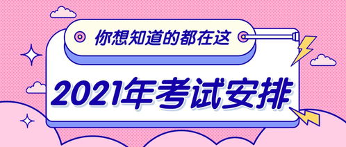 疫情持续,2021年考试会延期吗 请收好这份考试计划