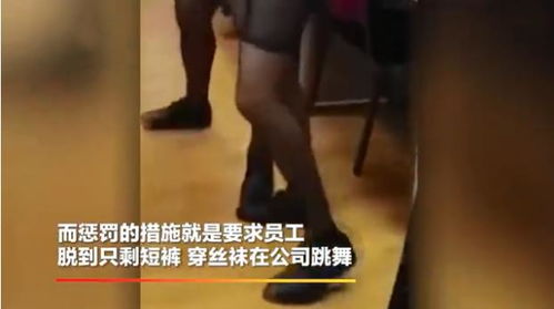 业绩不达标要穿丝袜跳舞,多名员工仅1人拒绝,他们连这都能忍